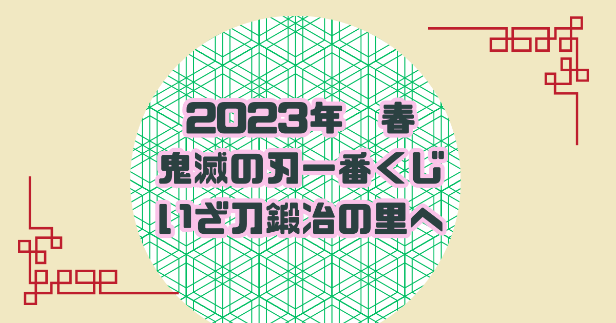 2023鬼滅の刃一番くじ刀鍛冶4月の取り扱い店舗・何時からなのかと確率